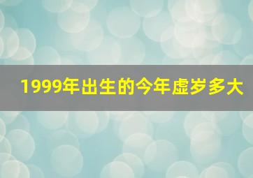 1999年出生的今年虚岁多大