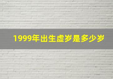 1999年出生虚岁是多少岁