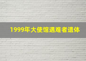 1999年大使馆遇难者遗体