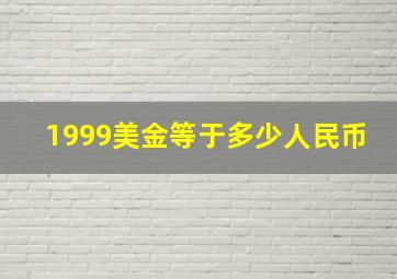 1999美金等于多少人民币