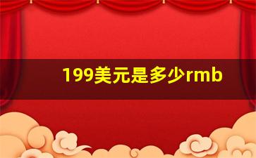 199美元是多少rmb