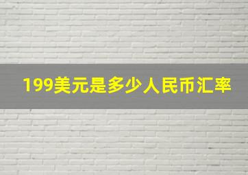 199美元是多少人民币汇率