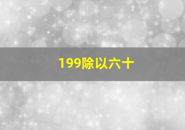 199除以六十