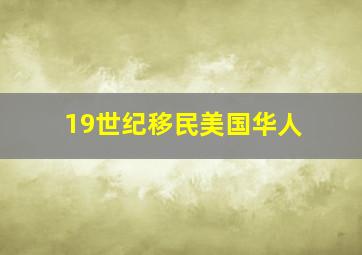 19世纪移民美国华人