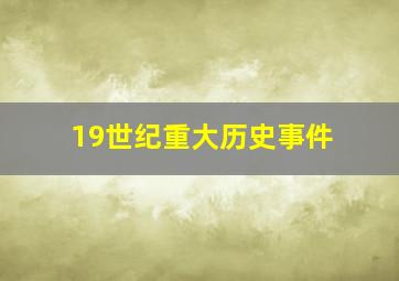 19世纪重大历史事件