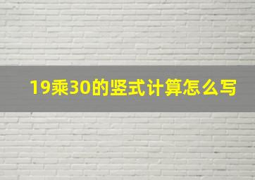 19乘30的竖式计算怎么写