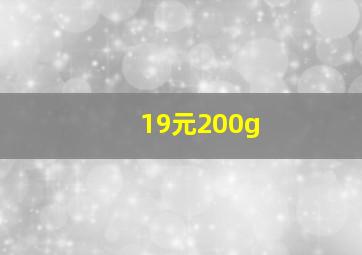 19元200g