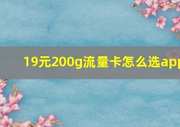 19元200g流量卡怎么选app