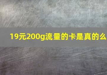 19元200g流量的卡是真的么