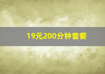 19元200分钟套餐