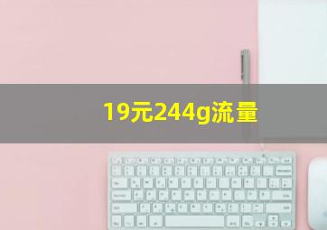 19元244g流量