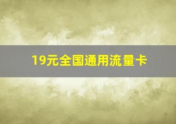 19元全国通用流量卡