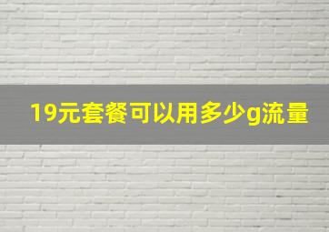 19元套餐可以用多少g流量