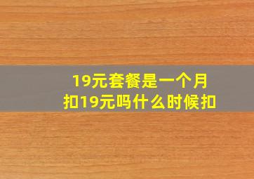 19元套餐是一个月扣19元吗什么时候扣