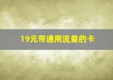 19元带通用流量的卡