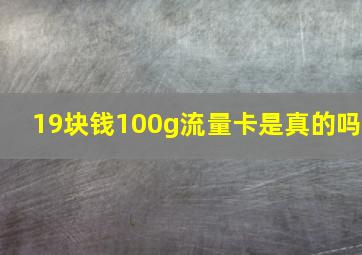 19块钱100g流量卡是真的吗