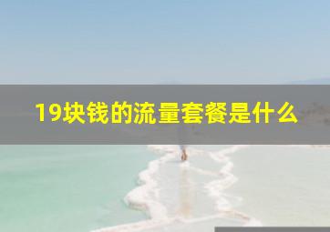 19块钱的流量套餐是什么