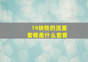 19块钱的流量套餐是什么套餐