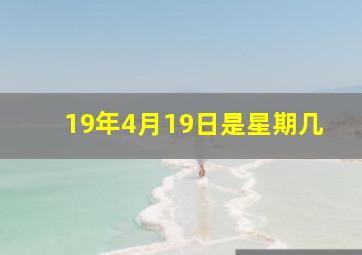 19年4月19日是星期几