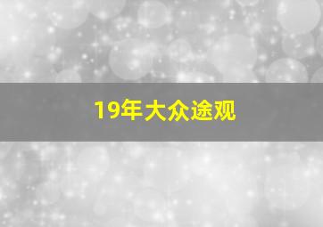 19年大众途观