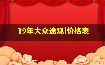 19年大众途观l价格表