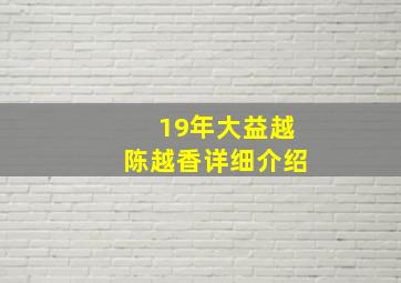 19年大益越陈越香详细介绍