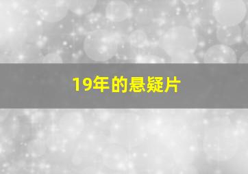 19年的悬疑片