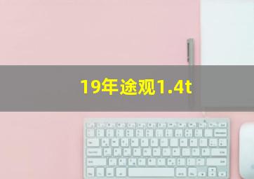 19年途观1.4t