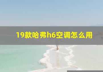 19款哈弗h6空调怎么用