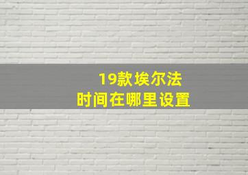 19款埃尔法时间在哪里设置