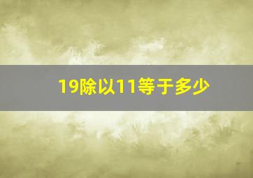 19除以11等于多少