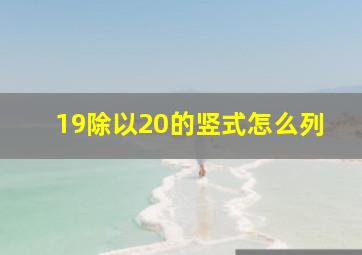 19除以20的竖式怎么列