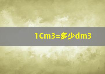 1Cm3=多少dm3