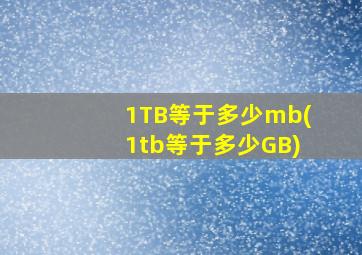 1TB等于多少mb(1tb等于多少GB)