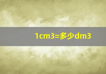 1cm3=多少dm3