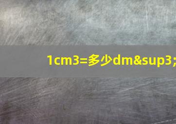 1cm3=多少dm³