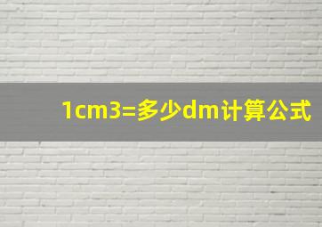 1cm3=多少dm计算公式