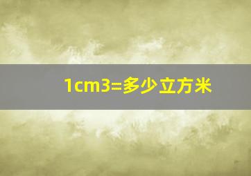 1cm3=多少立方米