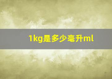 1kg是多少毫升ml