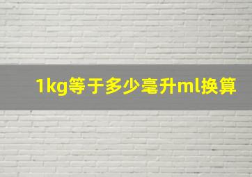 1kg等于多少毫升ml换算