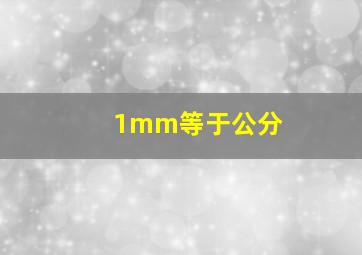 1mm等于公分