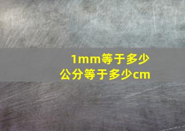 1mm等于多少公分等于多少cm