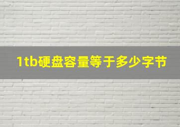 1tb硬盘容量等于多少字节