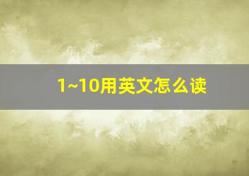 1~10用英文怎么读