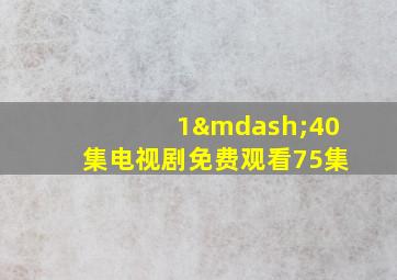 1—40集电视剧免费观看75集