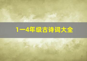 1一4年级古诗词大全