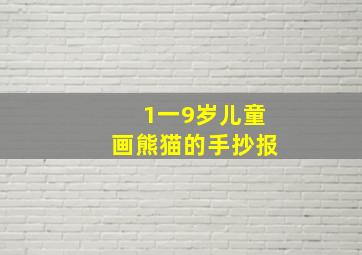 1一9岁儿童画熊猫的手抄报