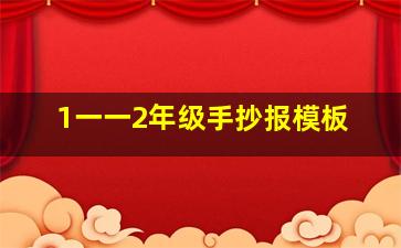 1一一2年级手抄报模板