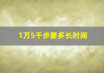 1万5千步要多长时间