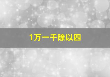 1万一千除以四